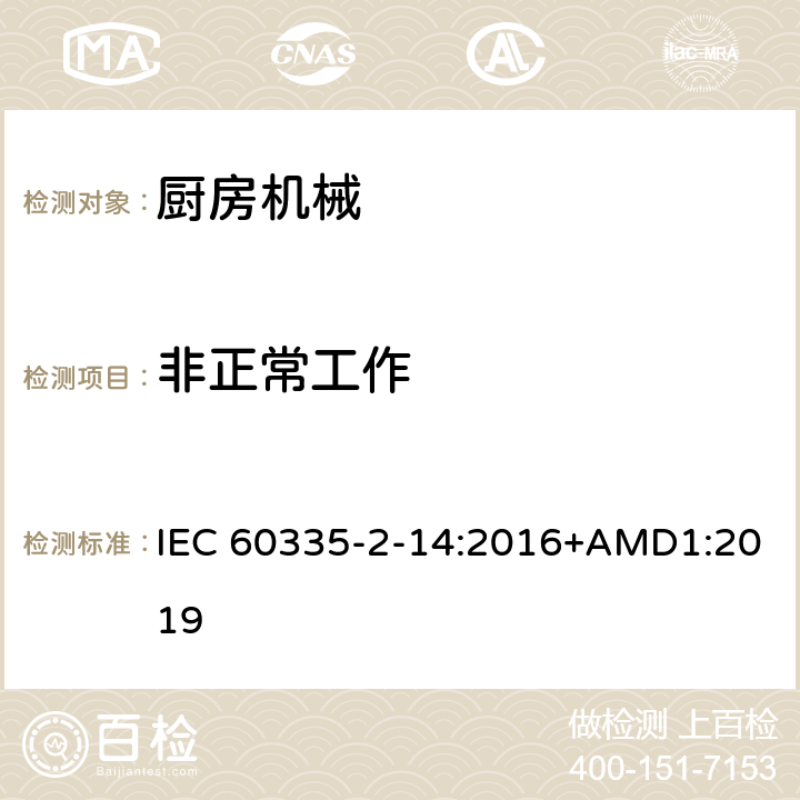 非正常工作 家用和类似用途电器的安全 厨房机械的特殊要求 IEC 60335-2-14:2016+AMD1:2019 19