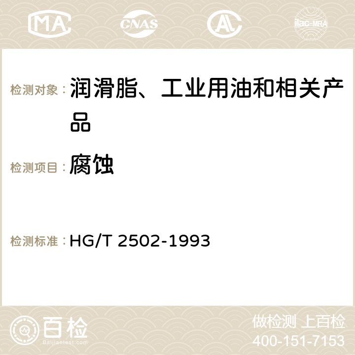 腐蚀 5201硅脂 HG/T 2502-1993 5.8