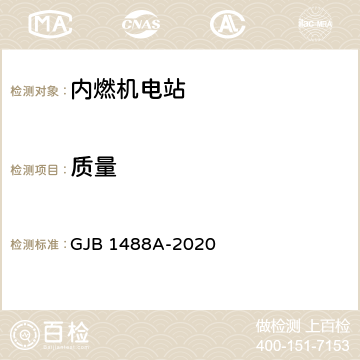 质量 军用内燃机电站通用试验方法 GJB 1488A-2020 方法204