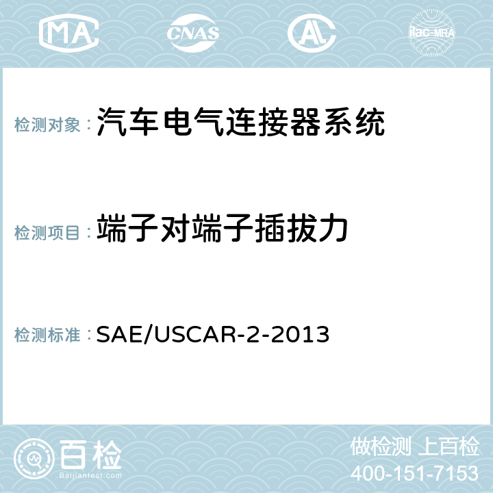 端子对端子插拔力 SAE/USCAR-2-2013 汽车电气连接器系统性能规范  5.2.1