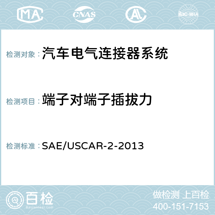 端子对端子插拔力 汽车电气连接器系统性能规范 SAE/USCAR-2-2013 5.2.1