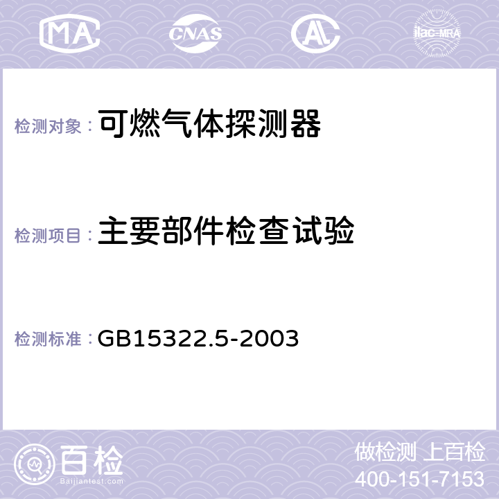 主要部件检查试验 可燃气体探测器 第5部分: 测量人工煤气的独立式可燃气体探测器 GB15322.5-2003 6.2