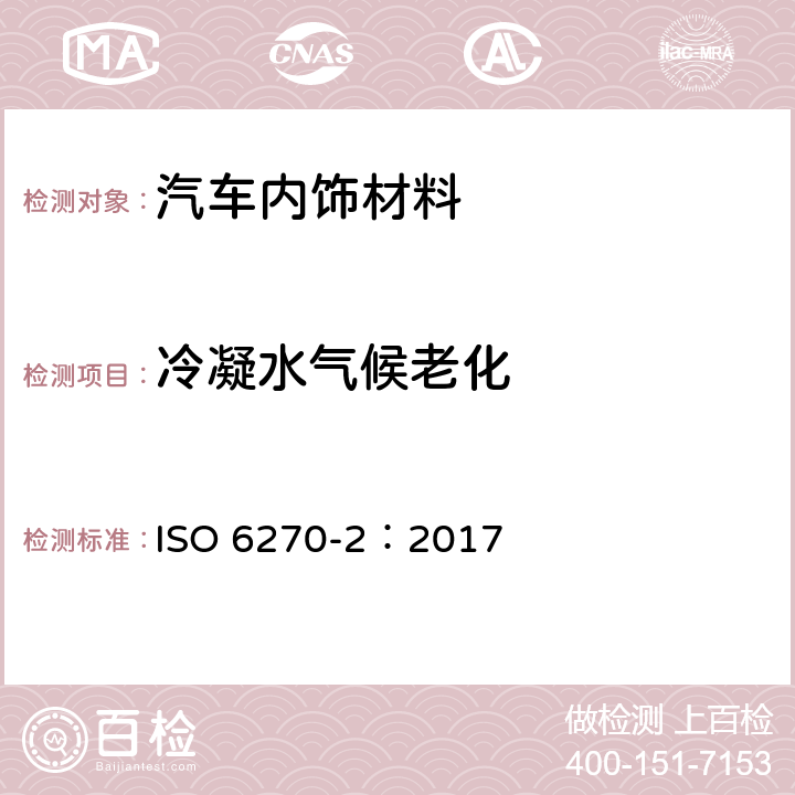 冷凝水气候老化 ISO 6270-2-2017 涂料和清漆 抗湿性测定 第2部分 冷凝（封闭式热水浴）