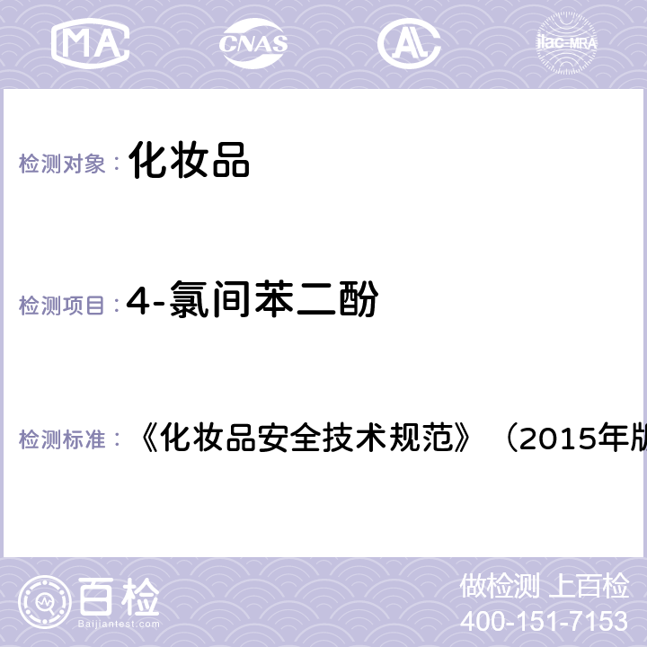 4-氯间苯二酚 《化妆品安全技术规范》（2015年版）7染发剂检验方法7.2 对苯二胺等32种组分 《化妆品安全技术规范》（2015年版）