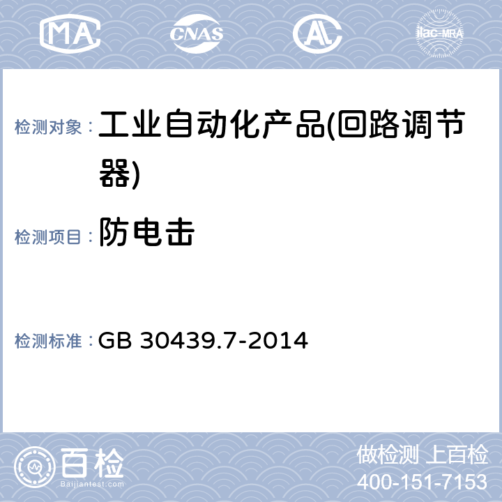 防电击 工业自动化产品安全要求 第7部分：回路调节器的安全要求 GB 30439.7-2014 6