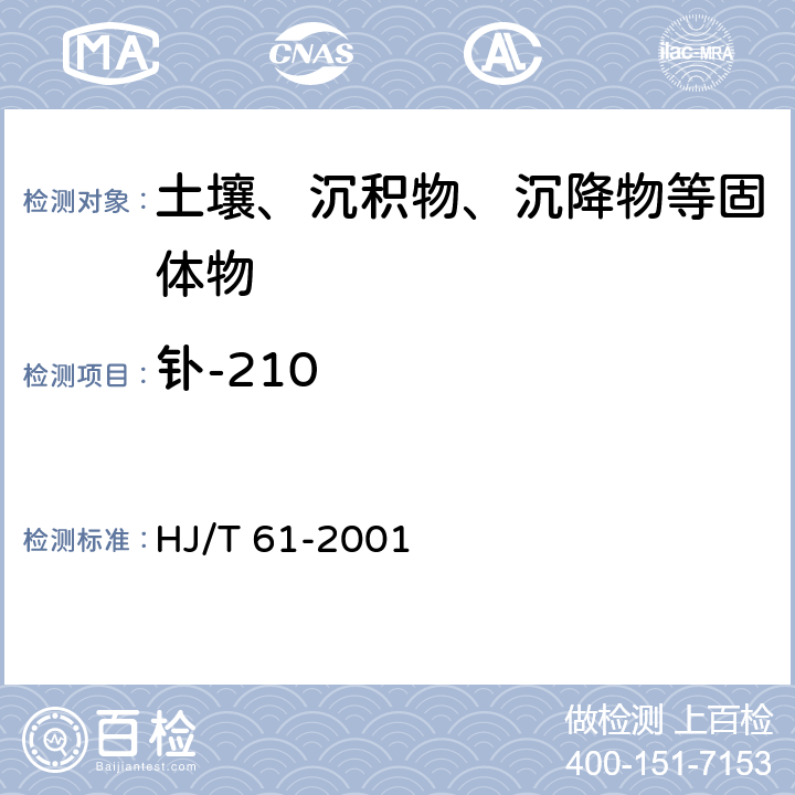 钋-210 HJ/T 61-2001 辐射环境监测技术规范