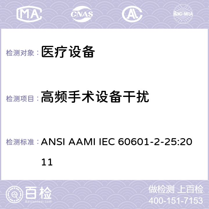 高频手术设备干扰 医用电气设备第2-25部分：心电图机基本安全和基本性能的特殊要求 ANSI AAMI IEC 60601-2-25:2011 202 202.6.2.101