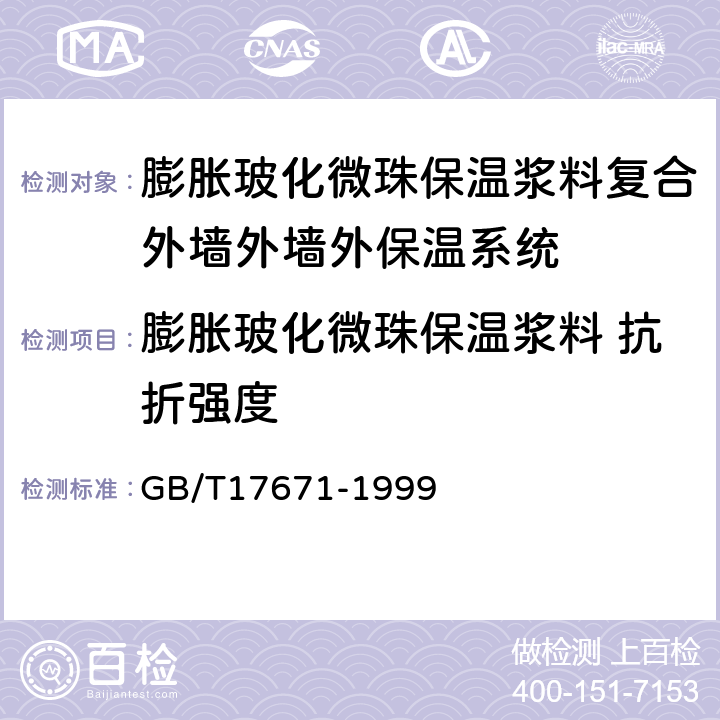 膨胀玻化微珠保温浆料 抗折强度 GB/T 17671-1999 水泥胶砂强度检验方法(ISO法)