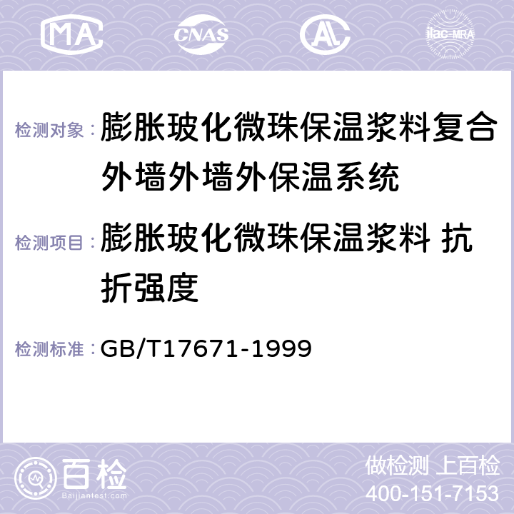 膨胀玻化微珠保温浆料 抗折强度 水泥胶砂强度检验方法（ISO法） GB/T17671-1999 9