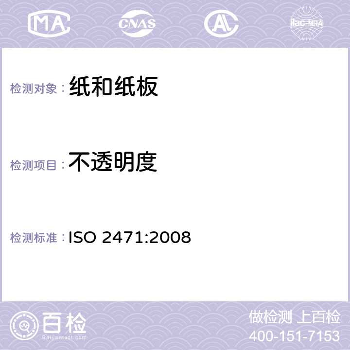 不透明度 纸和纸板 不透明度(纸背衬)的测定(漫反射法) ISO 2471:2008