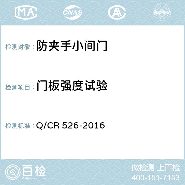 门板强度试验 Q/CR 526-2016 铁道客车防夹手小间门  5.3.2
