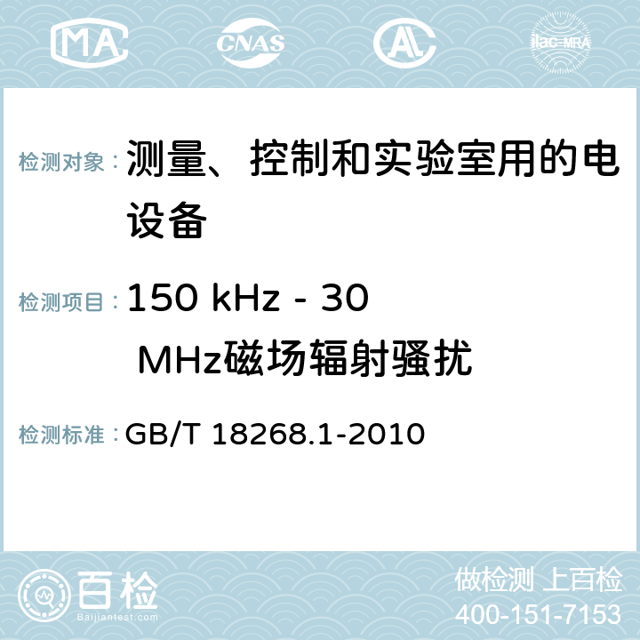 150 kHz - 30 MHz磁场辐射骚扰 测量、控制和实验室用的电设备 电磁兼容性要求 第1部分：通用要求 GB/T 18268.1-2010 7.2