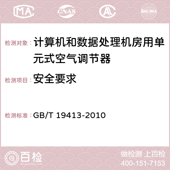 安全要求 计算机和数据处理机房用单元式空气调节机 GB/T 19413-2010