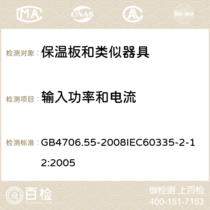 输入功率和电流 家用和类似用途电器的安全保温板和类似器具的特殊要求 GB4706.55-2008 GB4706.55-2008
IEC60335-2-12:2005 10