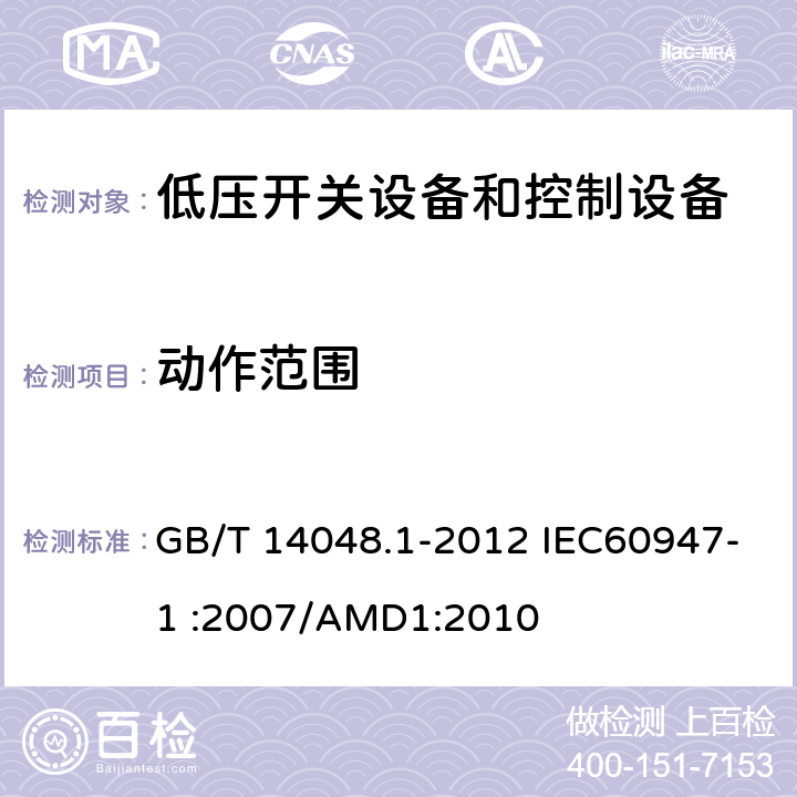 动作范围 低压开关设备和控制设备 第1部分：总则 GB/T 14048.1-2012 IEC60947-1 :2007/AMD1:2010 8.3.3.2