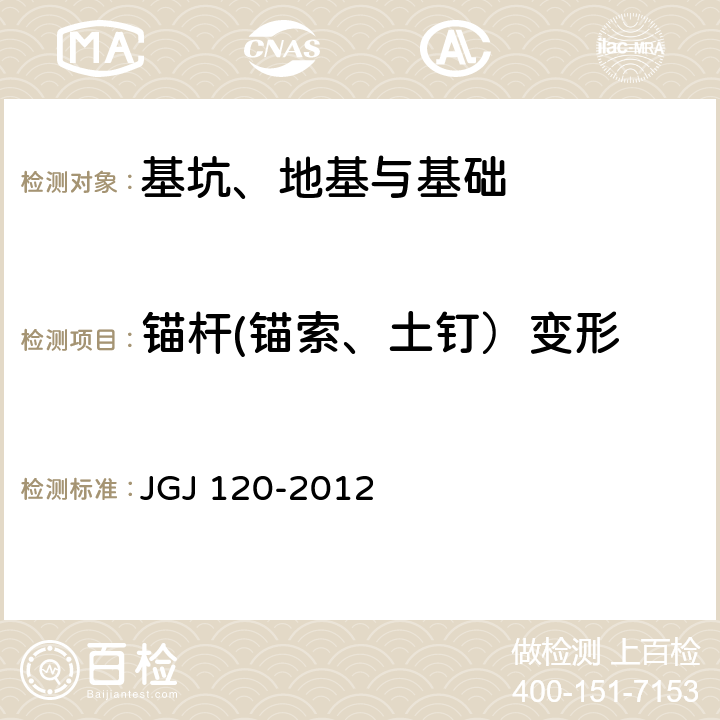 锚杆(锚索、土钉）变形 JGJ 120-2012 建筑基坑支护技术规程(附条文说明)
