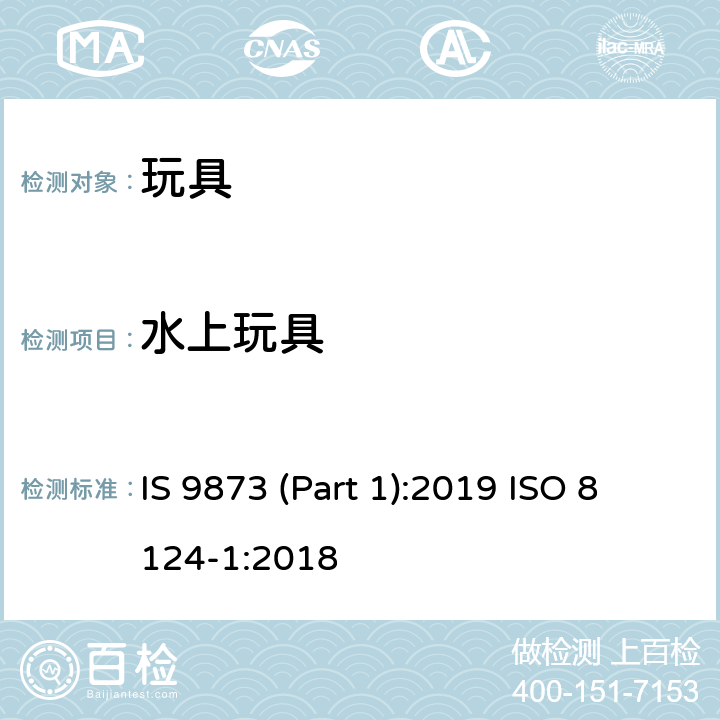 水上玩具 印度标准 玩具安全 第1部分：机械及物理性能 IS 9873 (Part 1):2019 ISO 8124-1:2018 4.20