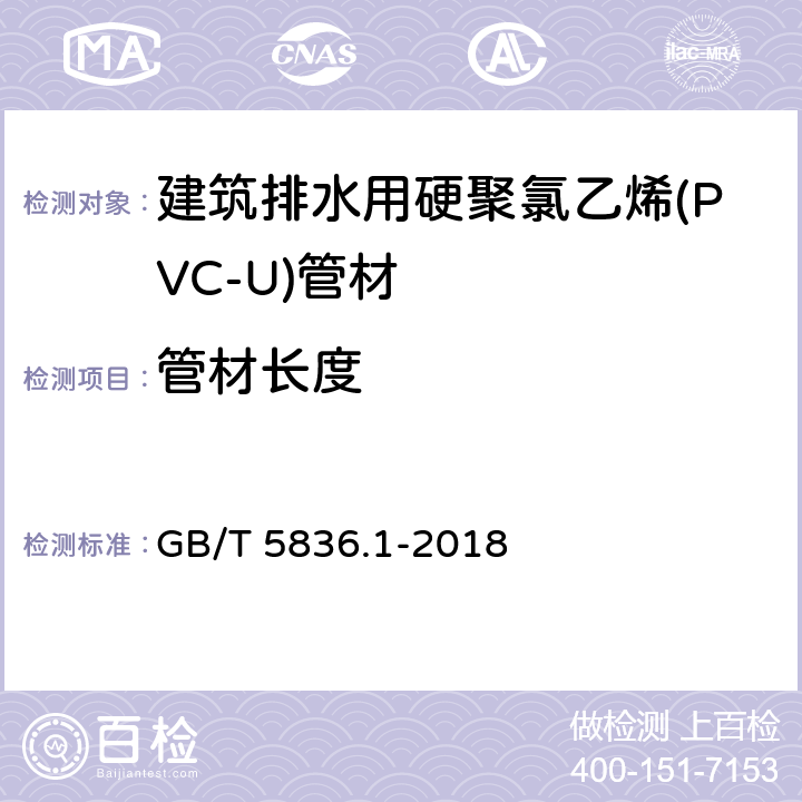 管材长度 建筑排水用硬聚氯乙烯(PVC-U)管材 GB/T 5836.1-2018 6.3.2/7.3.3