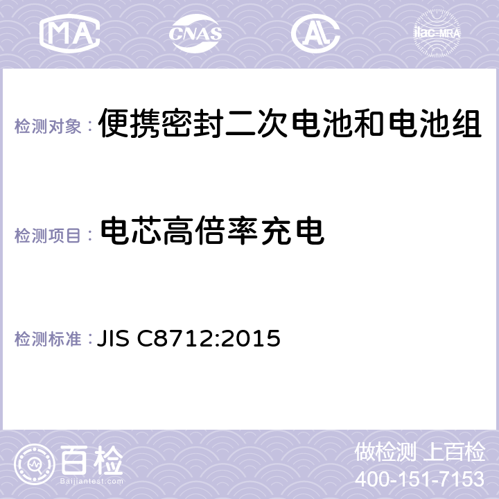 电芯高倍率充电 便携式密封二次电芯和便携式密封二次电池的安全性要求 JIS C8712:2015 8.3.8C