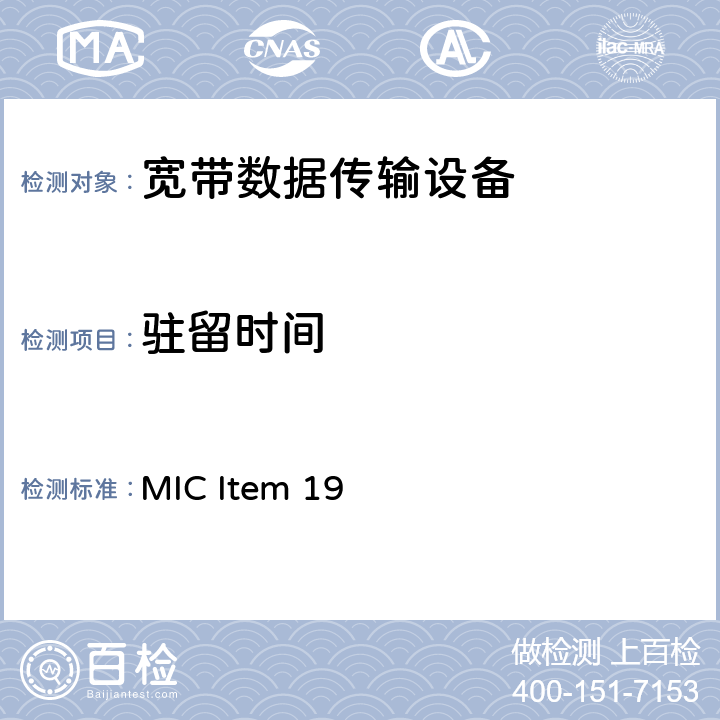 驻留时间 电磁兼容和射频频谱特性规范； 宽带传输系统； 工作在2.4GHz工科医频段，使用宽带调制技术的数据通讯设备；协调标准，根据无线电和电信终端设备（R&TTE）指令章节3.2条款的基本要求 MIC Item 19