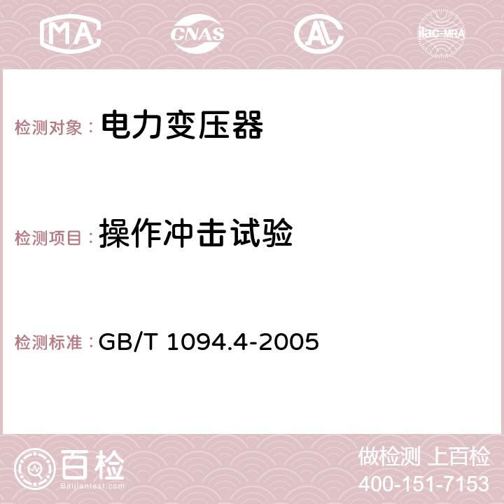 操作冲击试验 电力变压器 第4部分：电力变压器和电抗器的雷电冲击和操作冲击试验导则 GB/T 1094.4-2005 8