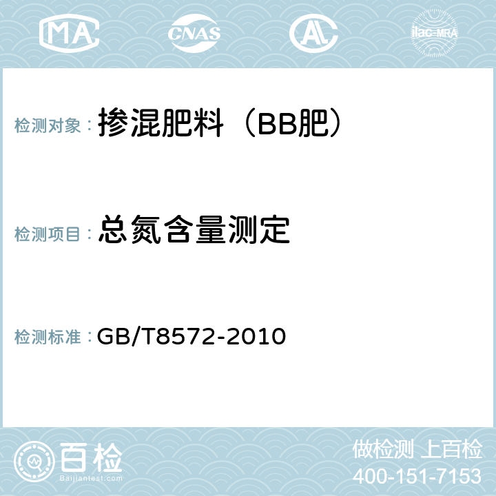 总氮含量测定 复混肥料中总氮含量的测定蒸馏后滴定法 GB/T8572-2010