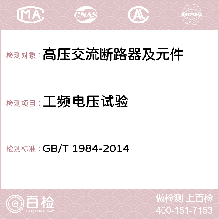 工頻電壓試驗 高壓交流斷路器 GB/T 1984-2014 6.2.6.1