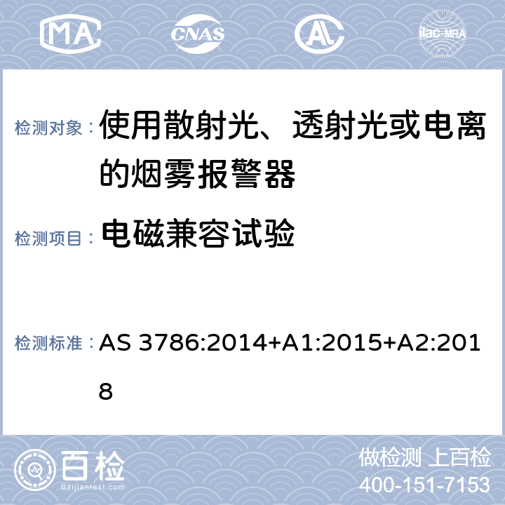 电磁兼容试验 离子或光电型感烟火灾探测器 AS 3786:2014+A1:2015+A2:2018 5.15