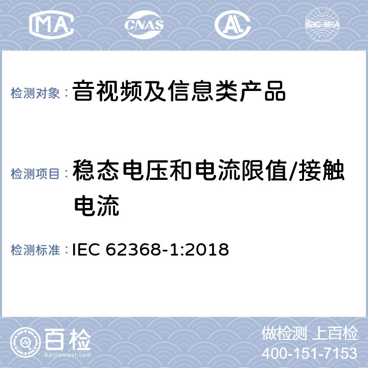 稳态电压和电流限值/接触电流 音视频、信息和通讯技术设备 第1部分：安全要求 IEC 62368-1:2018 5.2.2.2/5.7