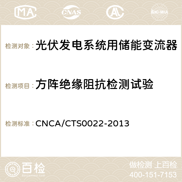 方阵绝缘阻抗检测试验 光伏发电系统用储能变流器 技术规范 CNCA/CTS0022-2013 8.6.1