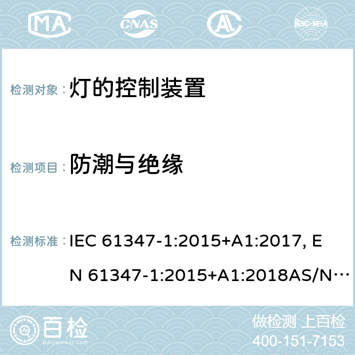 防潮与绝缘 灯的控制装置 第1部分: 一般要求和安全要求 IEC 61347-1:2015+A1:2017, EN 61347-1:2015+A1:2018AS/NZS 61347.1:2016 11