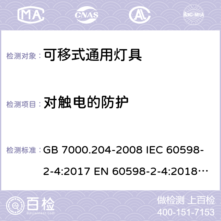 对触电的防护 灯具第2-4部分：特殊要求可移式通用灯具 GB 7000.204-2008 IEC 60598-2-4:2017 EN 60598-2-4:2018 BS EN 60598-2-4:2018 11