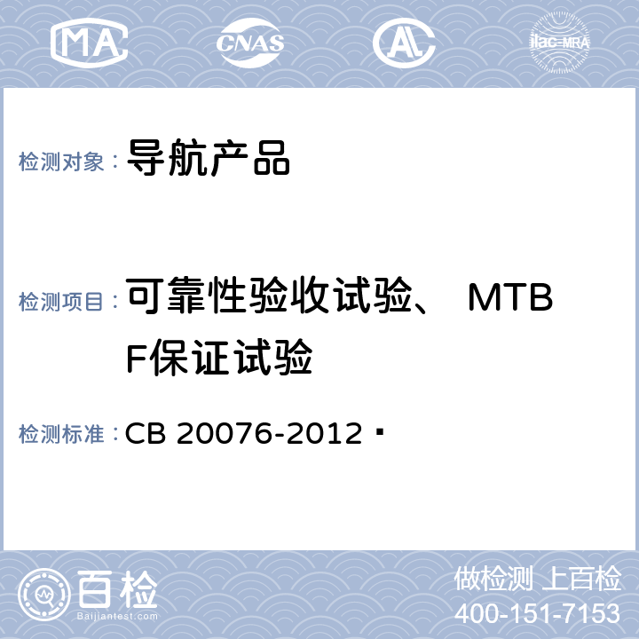 可靠性验收试验、 MTBF保证试验 导航产品可靠性验收试验 MTBF保证试验 CB 20076-2012 