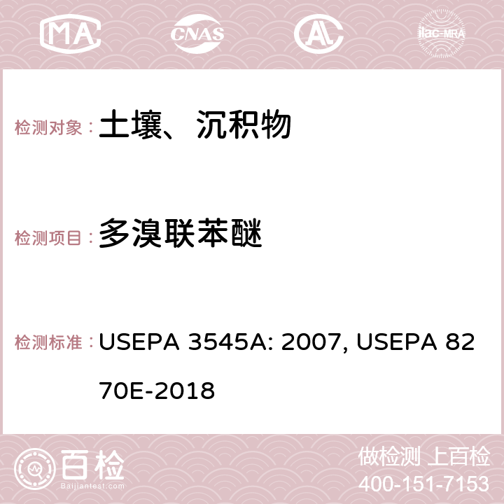 多溴联苯醚 加压溶剂萃取 半挥发有机物的测定 气相色谱法 USEPA 3545A: 2007, USEPA 8270E-2018