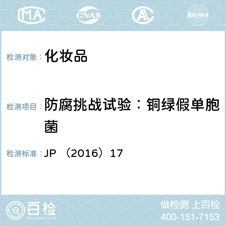 防腐挑战试验：铜绿假单胞菌 日本药典 （2016年第17版）微生物防腐功效测试 JP （2016）17