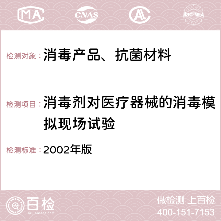 消毒剂对医疗器械的消毒模拟现场试验 卫生部 消毒技术规范 2002年版 2.1.2.2