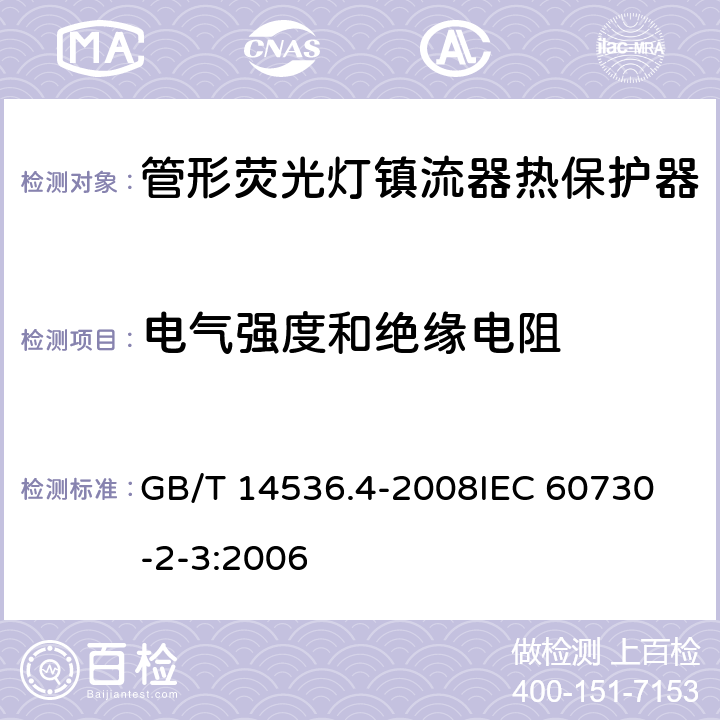 电气强度和绝缘电阻 家用和类似用途电自动控制器 管形荧光灯镇流器热保护器的特殊要求 GB/T 14536.4-2008
IEC 60730-2-3:2006 13