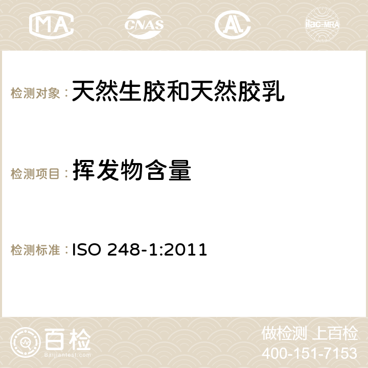 挥发物含量 《生橡胶 挥发物含量的测定 第1部分：热轧法和烘箱法》 ISO 248-1:2011