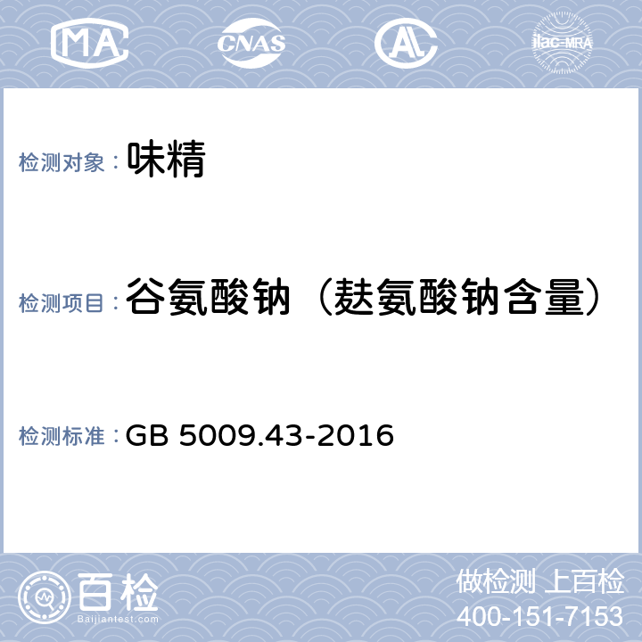 谷氨酸钠（麸氨酸钠含量） 食品安全国家标准 味精中麸氨酸钠（谷氨酸钠）的测定 GB 5009.43-2016