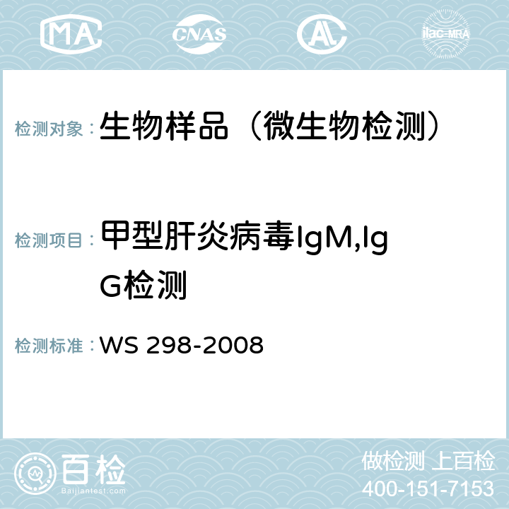 甲型肝炎病毒IgM,IgG检测 WS 298-2008 甲型病毒性肝炎诊断标准