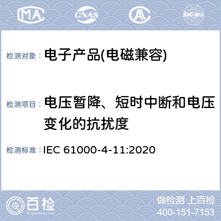 电压暂降、短时中断和电压变化的抗扰度 电磁兼容 试验和测量技术电压暂降、短时中断和电压变化的抗扰度试验 IEC 61000-4-11:2020