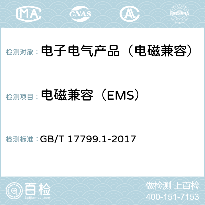 电磁兼容（EMS） 电磁兼容 通用标准 居住、商业和轻工业环境中的抗扰度试验 GB/T 17799.1-2017 8