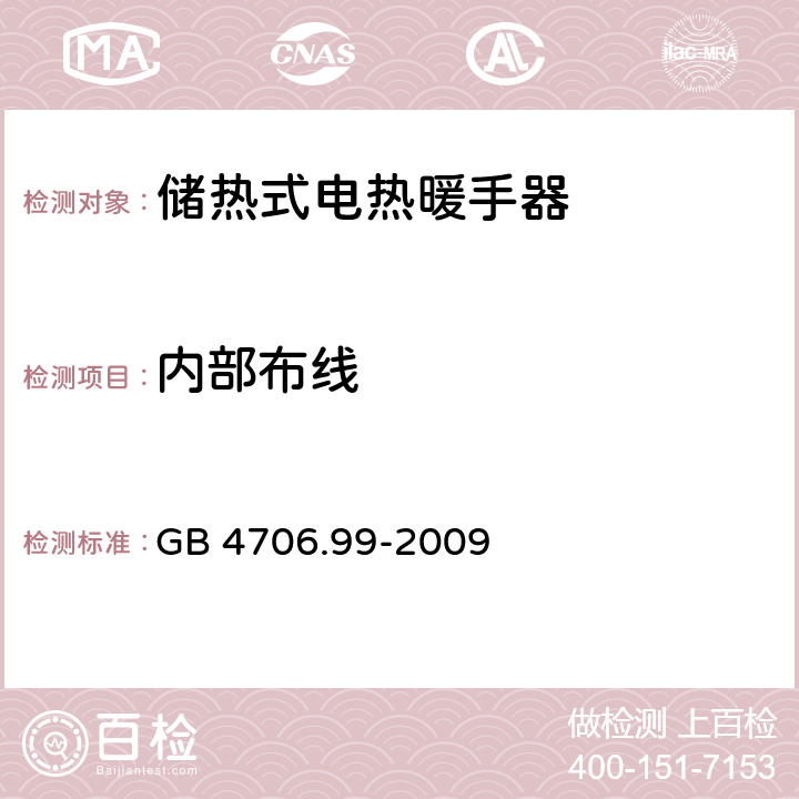 内部布线 家用和类似用途电器的安全 储热式电热暖手器的特殊要求 GB 4706.99-2009 23