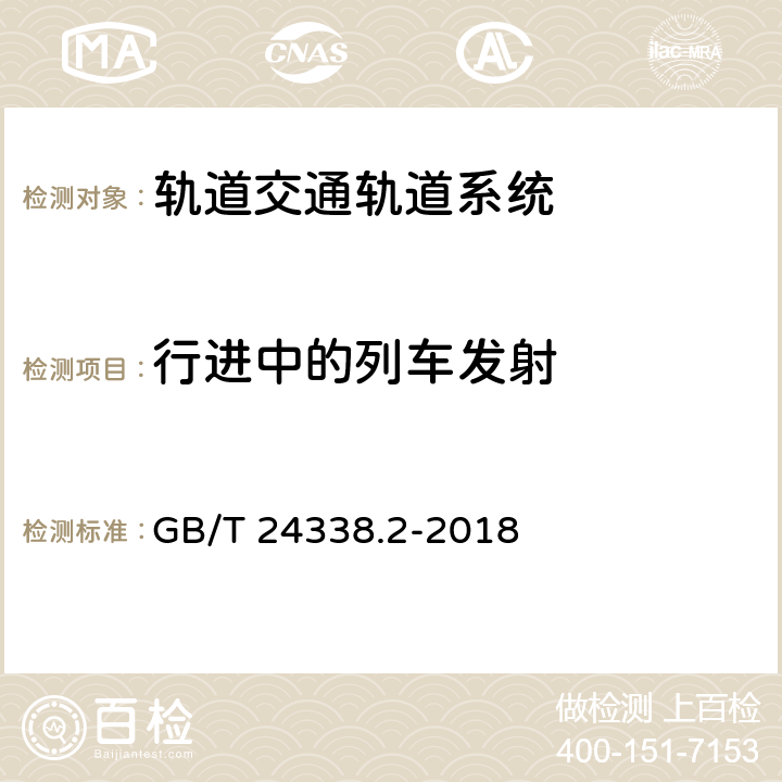 行进中的列车发射 轨道交通 电磁兼容 第2部分：整个轨道系统对外界的发射 GB/T 24338.2-2018 5.0,Annex A