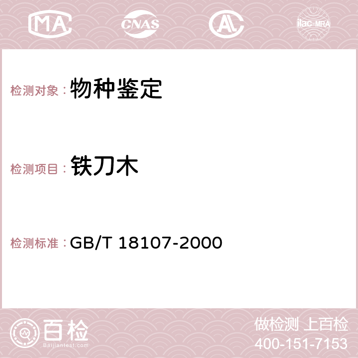 铁刀木 GB/T 18107-2000 红木