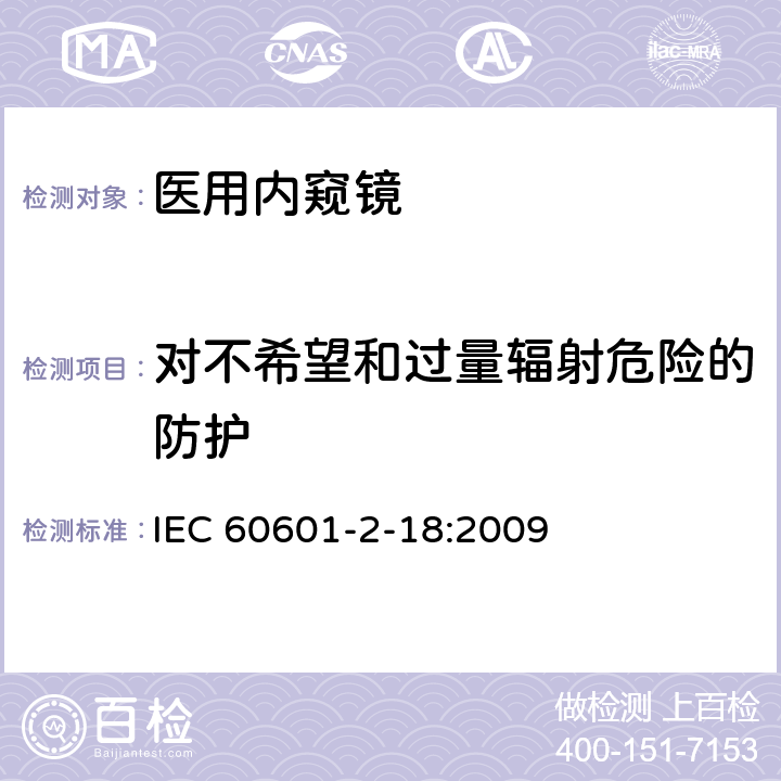 对不希望和过量辐射危险的防护 医疗电气设备 第2-18部分：内窥镜设备基本安全性和必要性能的详细要求 IEC 60601-2-18:2009 201.10