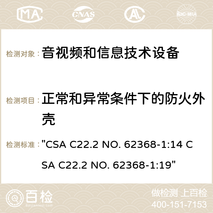 正常和异常条件下的防火外壳 CSA C22.2 NO. 62 音频、视频、信息技术和通信技术设备 第1 部分：安全要求 "368-1:14 368-1:19" 6.3