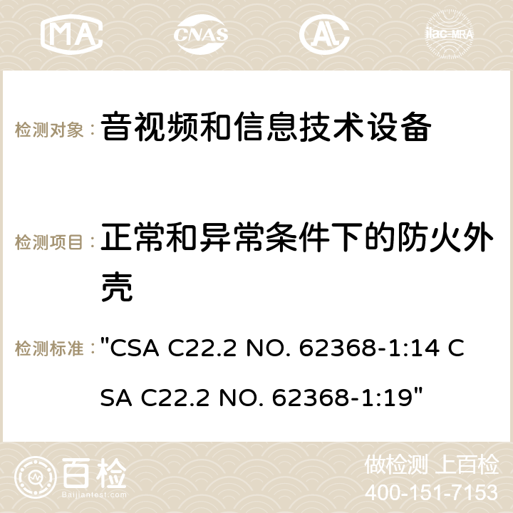 正常和异常条件下的防火外壳 音频、视频、信息技术和通信技术设备 第1 部分：安全要求 "CSA C22.2 NO. 62368-1:14 CSA C22.2 NO. 62368-1:19" 6.3