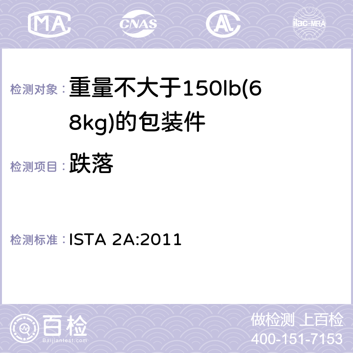 跌落 ISTA 2系列 部分模拟性能试验程序，适用于不大于150lb(68kg)的包装件 ISTA 2A:2011 ISTA 2A:2011 试验单元 5