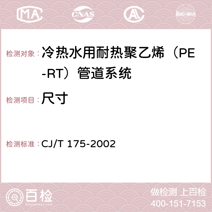 尺寸 《冷热水用耐热聚乙烯（PE-RT）管道系统》 CJ/T 175-2002 （9.3）